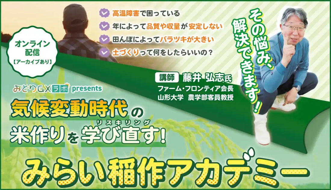 株式会社日本農業新聞、気候変動対応の米作りウェビナー「みらい稲作アカデミー」を3月より開催