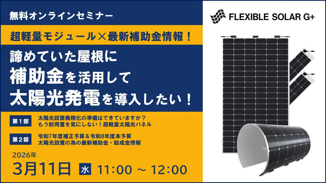 株式会社電巧社が超軽量モジュールと最新補助金情報ウェビナーを開催、太陽光発電導入を支援