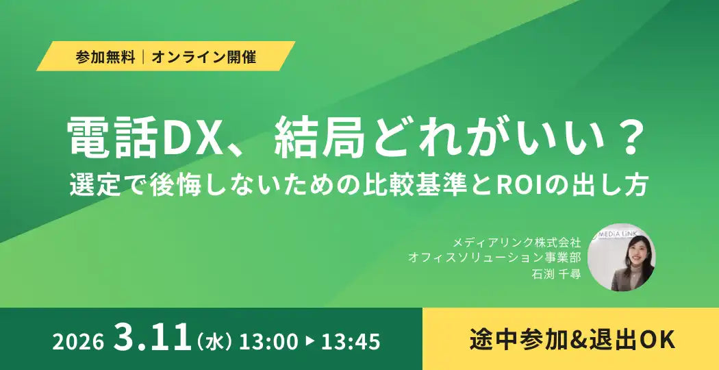 メディアリンク株式会社が電話DX選定ウェビナーを3月11日に開催、比較基準とROIを解説