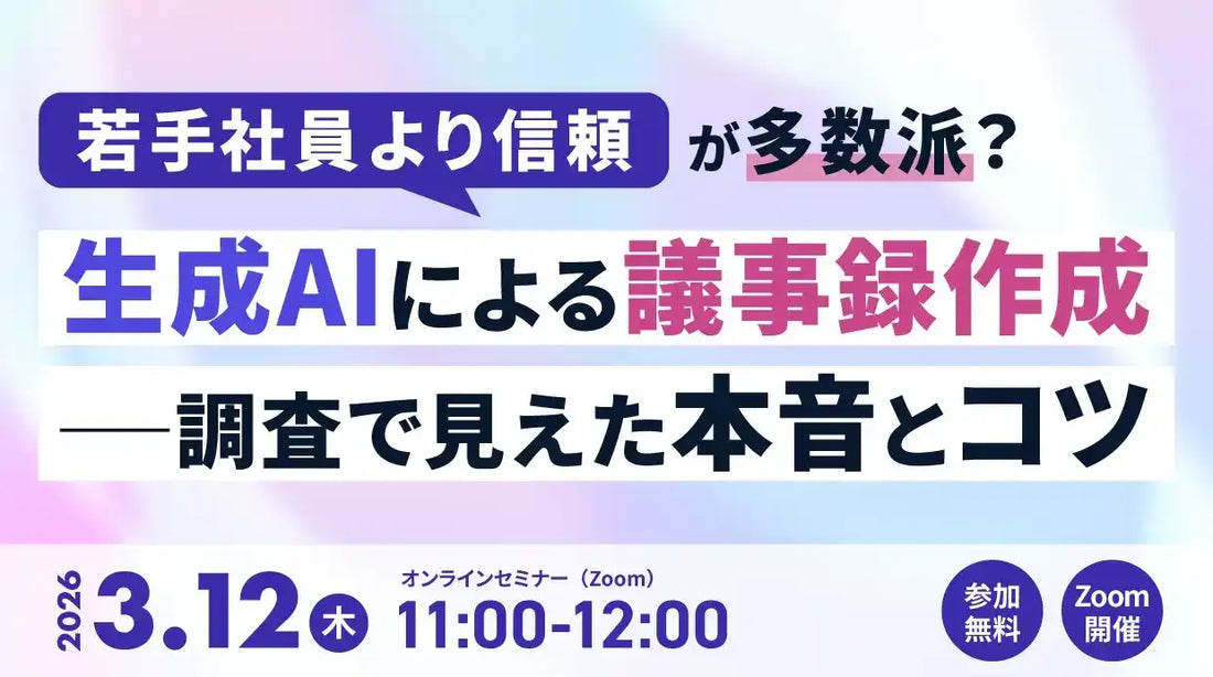 株式会社アドバンスト・メディアが生成AI議事録作成ウェビナー開催、調査で見えた本音とコツ