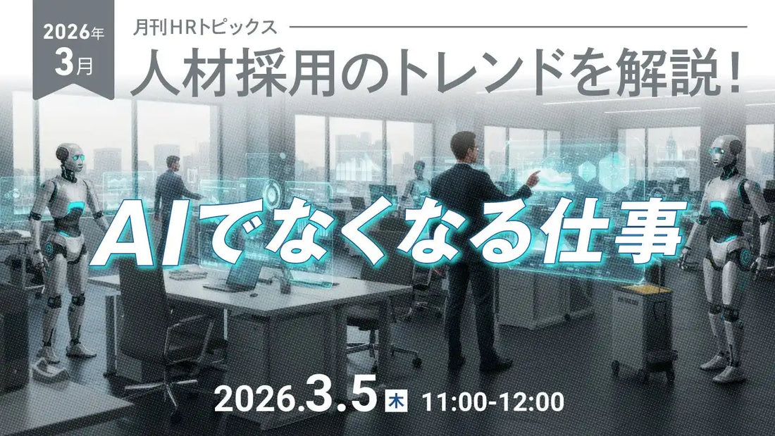 株式会社天職市場が採用担当者向けウェビナー開催、AI時代の採用戦略と仕事の変化を解説