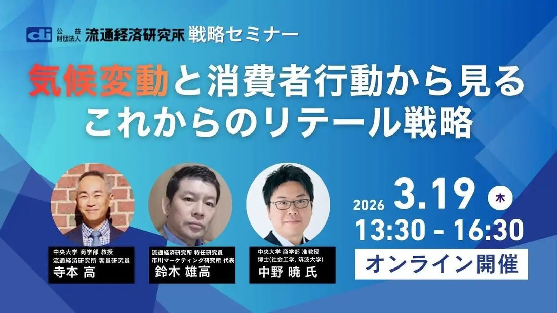 公益財団法人流通経済研究所がウェビナー開催、気候変動と消費者行動から見るリテール戦略を解説