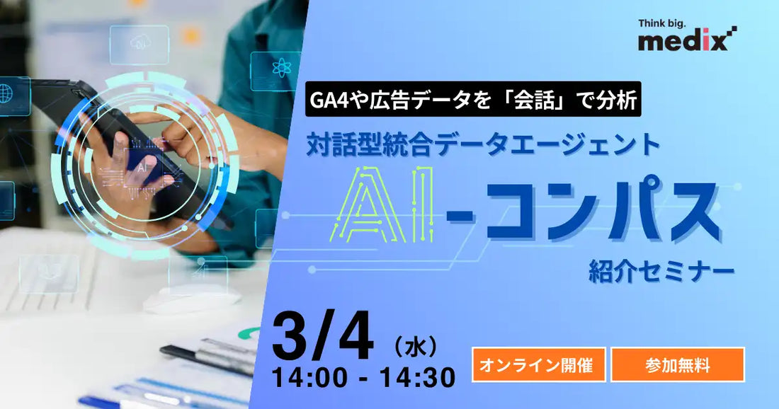 株式会社メディックスが対話型統合データエージェント『AI-コンパス』紹介ウェビナーを開催、データ活用スキル不足を突破