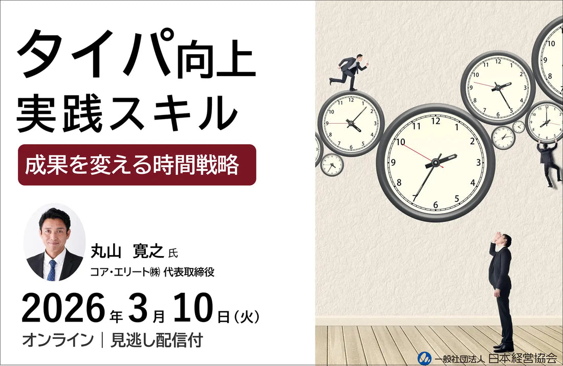 一般社団法人日本経営協会がタイムパフォーマンス向上ウェビナーを開催、成果最大化の実践スキルとAI活用法を解説