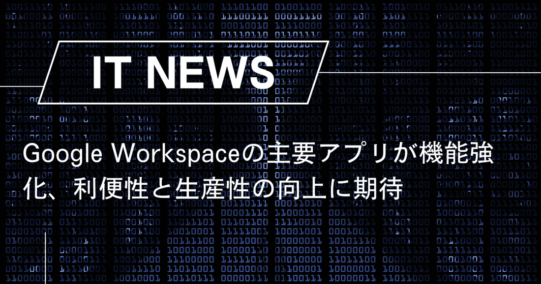 Google Workspaceの主要アプリが機能強化、利便性と生産性の向上に期待