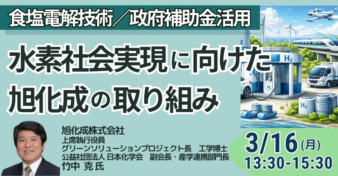 株式会社日本計画研究所が旭化成のグリーン水素事業戦略セミナーを開催、食塩電解技術応用を詳説