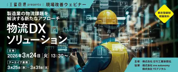 株式会社日刊工業新聞社が製造業の物流課題解決ウェビナーをオンラインで開催、DXソリューションを紹介