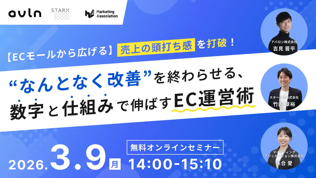 マーケティングアソシエーションがEC運営術ウェビナーを開催、売上頭打ち感を打破