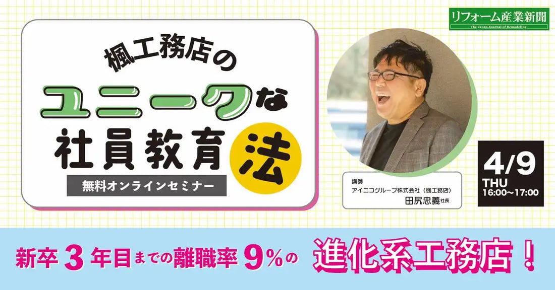 アイニコグループ楓工務店が無料ウェビナー開催、新卒離職率9％の社員教育法を公開