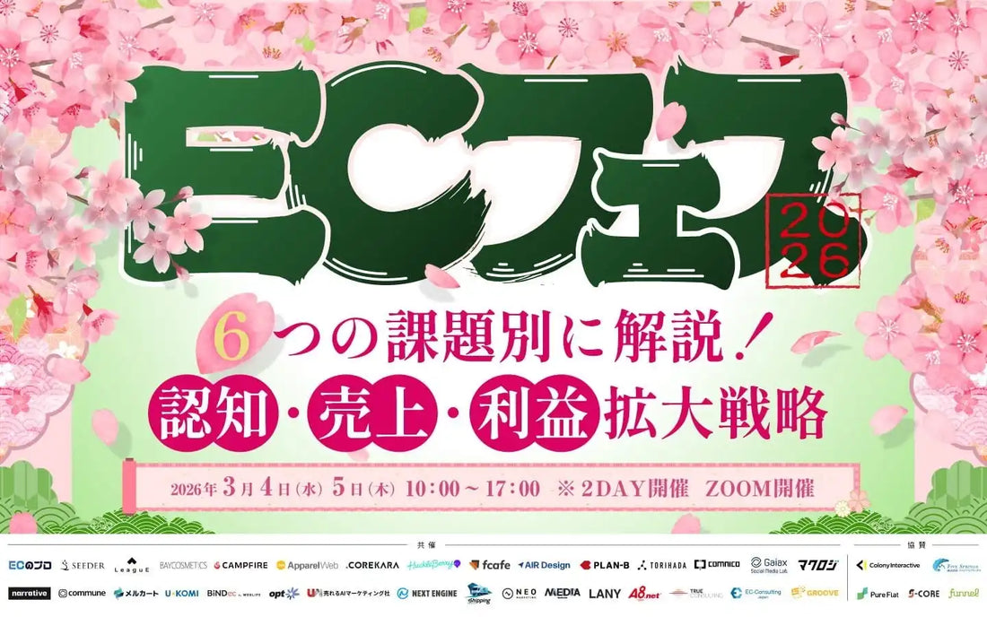 株式会社LeaguEが32社共催ウェビナー「ECフェス」を開催、EC事業の成長戦略を解説