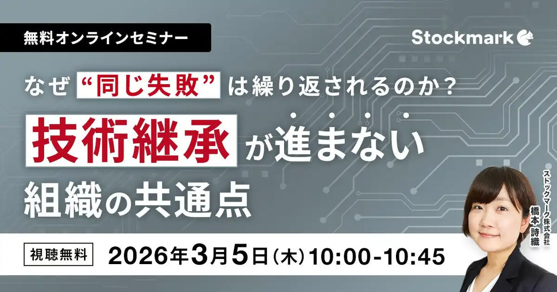 ストックマーク株式会社が技術継承ウェビナーを開催、組織の課題解決と価値創出を支援