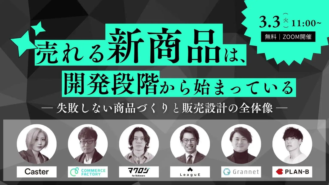 株式会社LeaguEが6社共催ウェビナーを開催、売れる新商品の開発と販売設計を解説