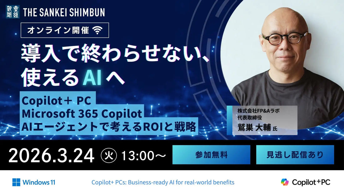 産経新聞社がCopilot＋ PCとMicrosoft 365 Copilot活用ウェビナー開催、AIエージェントでROIと戦略を提示