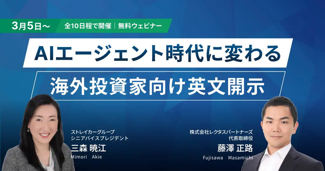 Straker JapanがAIエージェント時代の英文開示ウェビナーを開催、海外投資家向け情報発信のポイントを解説