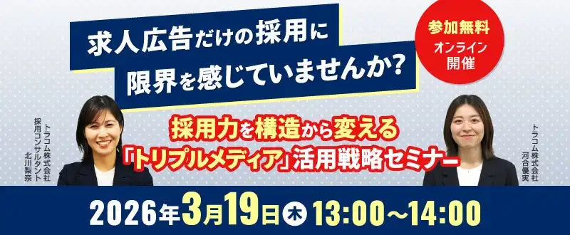 トラコム株式会社が採用力強化ウェビナーを開催、トリプルメディア活用で構造を変革