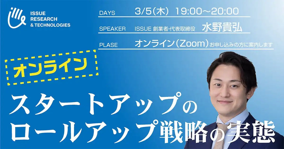 株式会社ISSUE RESEARCH & TECHNOLOGIESがオンラインウェビナーを開催、スタートアップのロールアップ戦略を深掘り