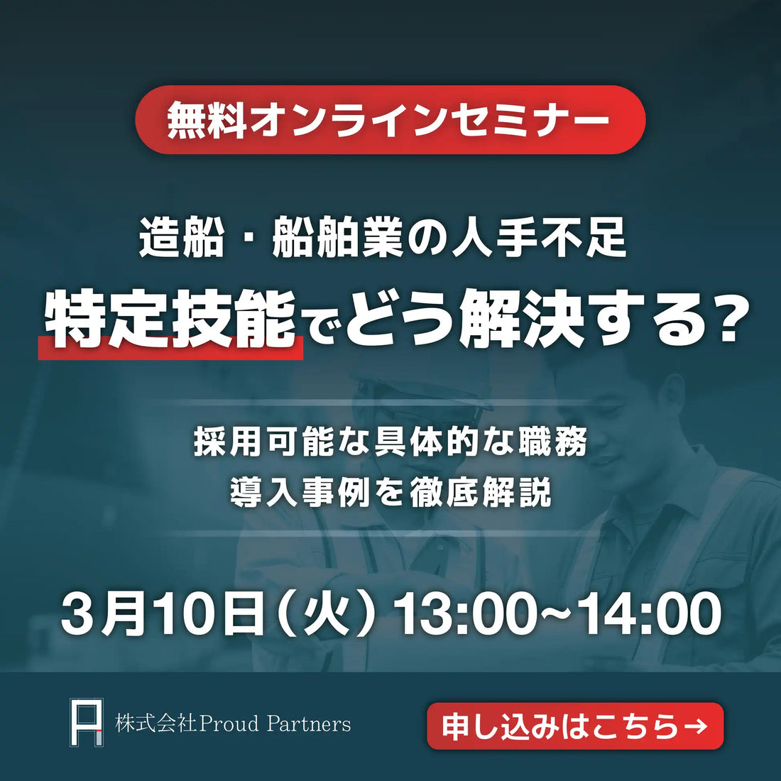 株式会社Proud Partnersが造船・舶用工業分野向け特定技能人財ウェビナーを開催