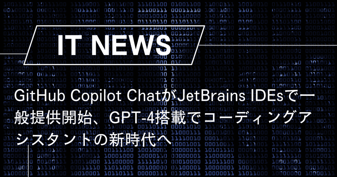 GitHub Copilot ChatがJetBrains IDEsで一般提供開始、GPT-4搭載でコーディングアシスタントの新時代へ