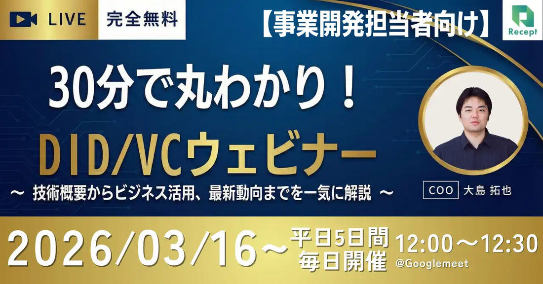株式会社ReceptがDID/VCウェビナーを無料開催、技術概要からビジネス活用まで網羅的に解説