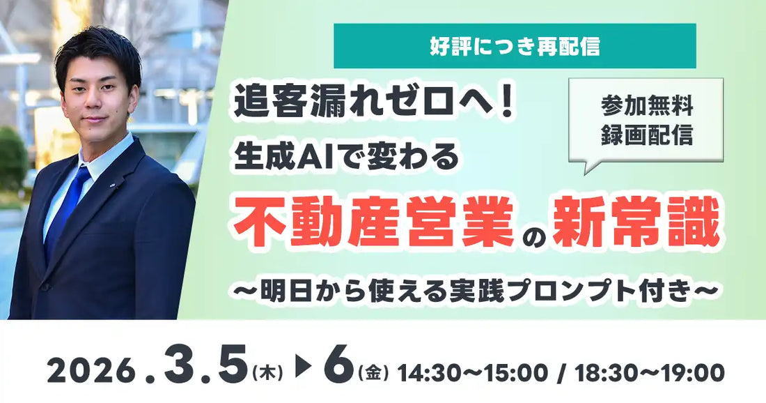 株式会社いえらぶGROUPが不動産営業向け生成AIウェビナーを再配信、追客漏れゼロと効率化を実現