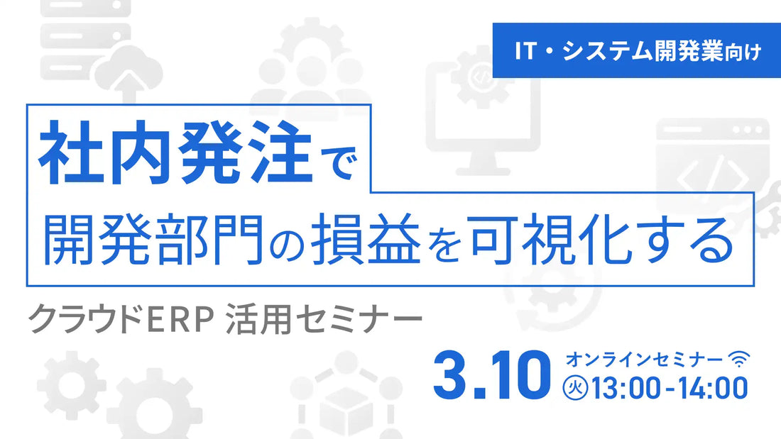 株式会社オロがクラウドERP「ZAC」活用ウェビナー開催、社内発注で開発部門の損益を可視化