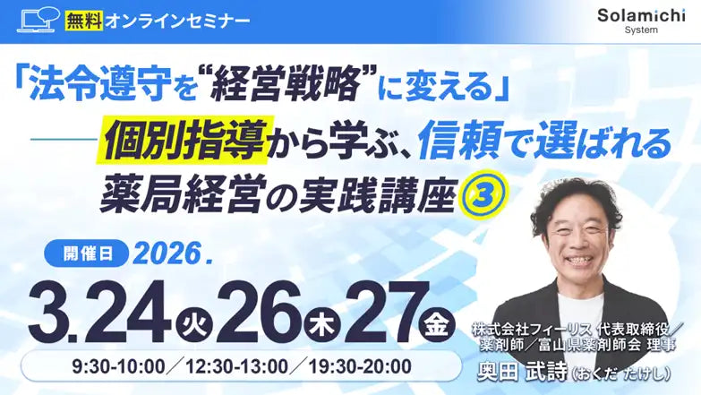 株式会社ソラミチシステムが無料オンラインウェビナー第3回を開催、法令遵守を経営戦略に変える実践講座