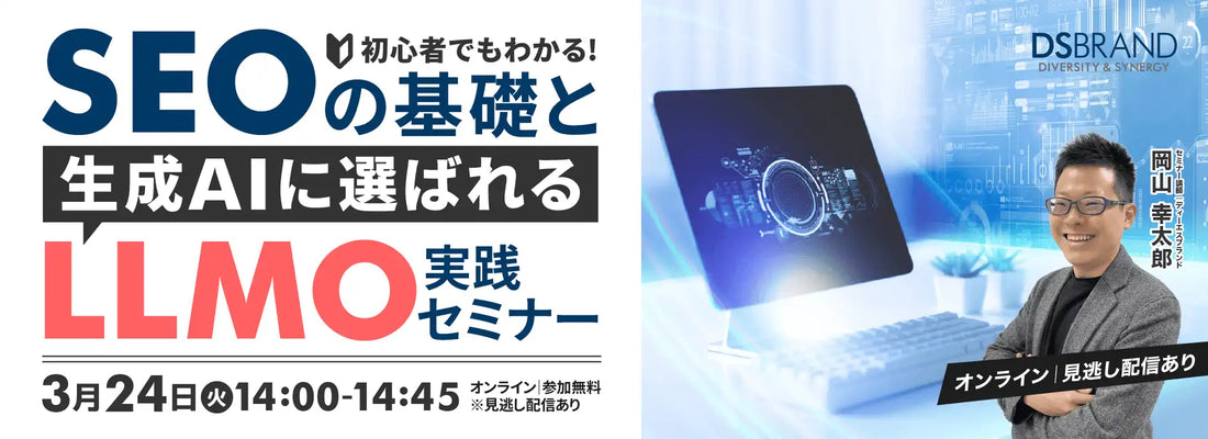 株式会社ディーエスブランドが生成AI時代のWeb集客ウェビナー開催、SEOとLLMOを解説
