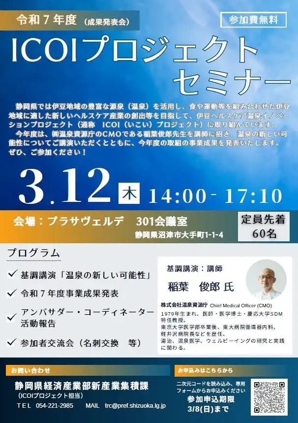 静岡県がICOIプロジェクトセミナーを3月12日に開催、伊豆地域のヘルスケア産業創出に向けた成果を発表