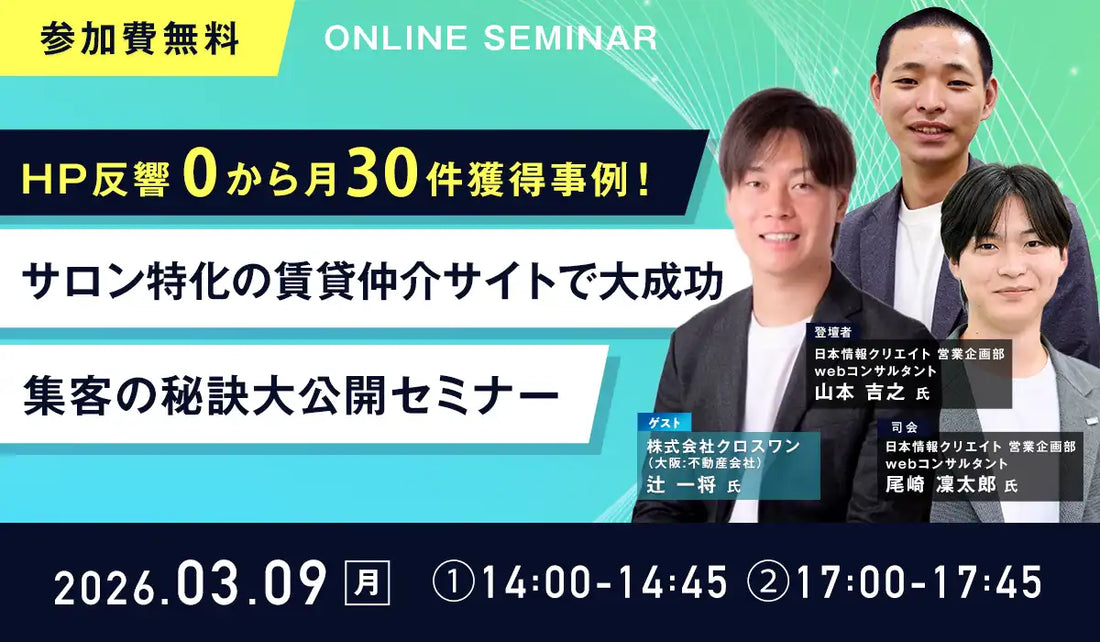 日本情報クリエイトが不動産会社向け無料ウェबीナー開催、HP反響ゼロから月30件獲得の秘訣を公開