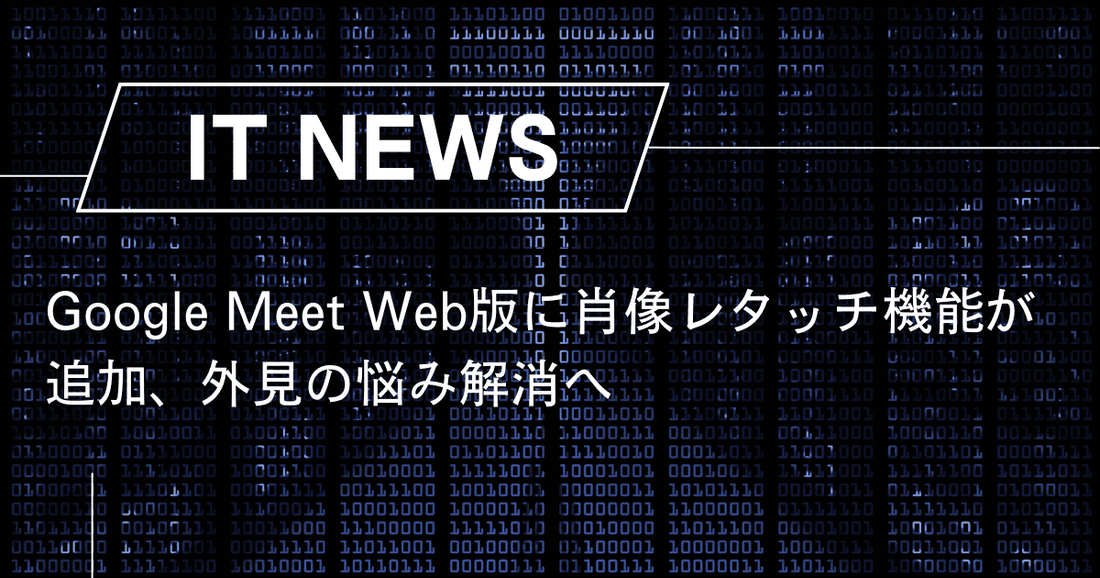 Google Meet Web版に肖像レタッチ機能が追加、外見の悩み解消へ