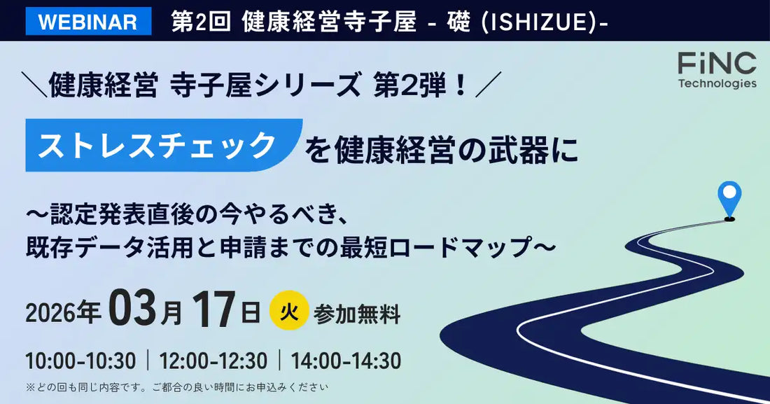 株式会社FiNC Technologiesが健康経営ウェビナーを開催、ストレスチェックデータ活用で戦略強化
