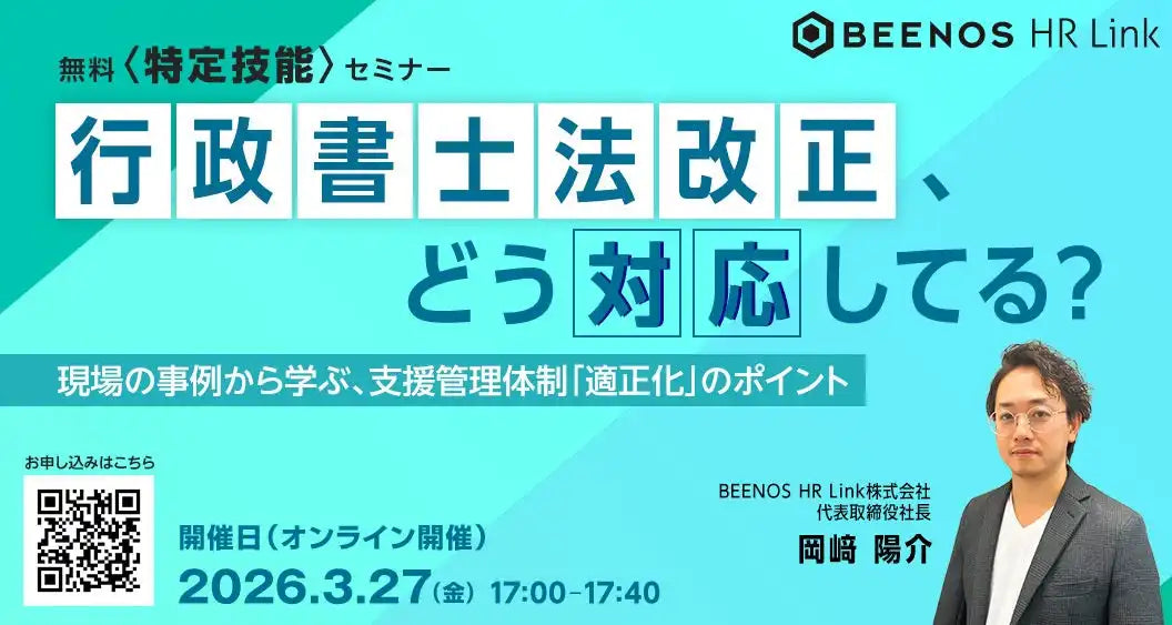 BEENOS HR Link株式会社が無料オンラインセミナーを開催、行政書士法改正への対応を解説