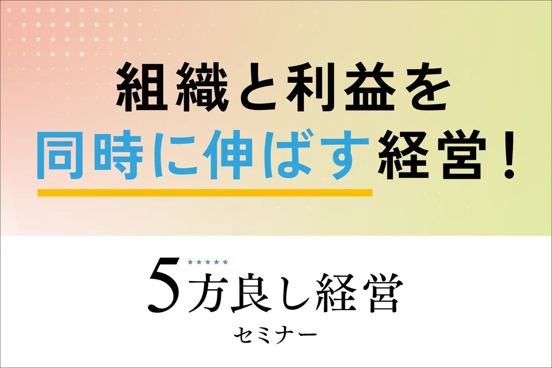 株式会社ルミッションが5方良し経営ウェビナーをオンライン開催、組織と利益の同時設計を解説