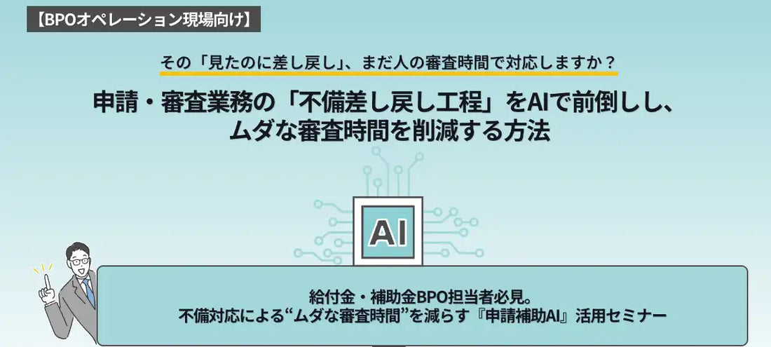トヨクモクラウドコネクト株式会社が申請補助AI活用ウェビナーを開催、審査時間の削減に貢献