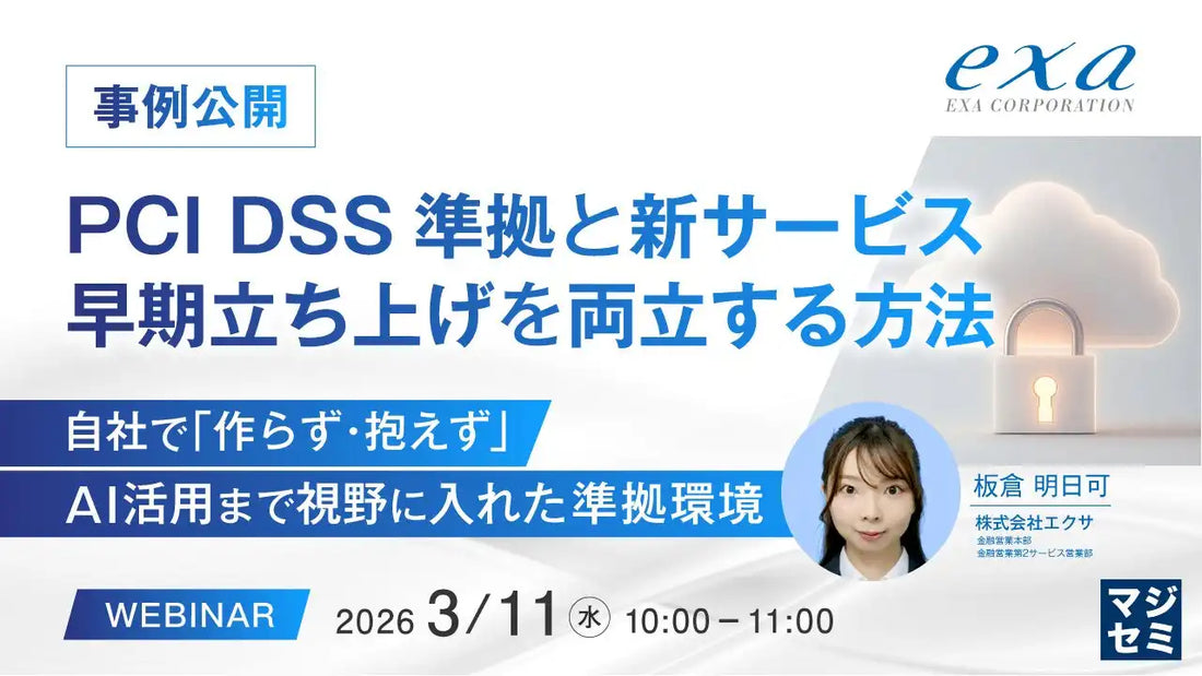 株式会社エクサがPCI DSS v4.0準拠と新サービス早期立ち上げウェビナーを開催、AI活用視野の準拠環境を解説