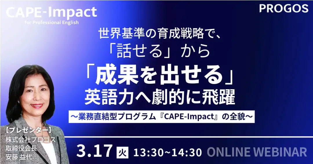 株式会社プロゴスが人事担当者向けウェビナー開催、CEFR B2への最短ルートと「CAPE-Impact」設計思想を初公開