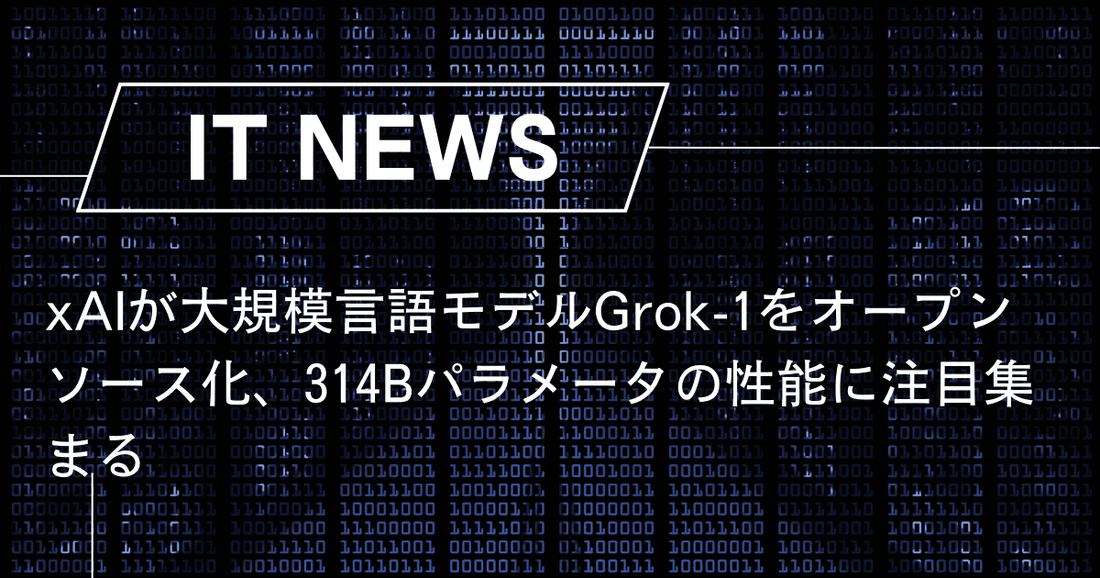 xAIが大規模言語モデルGrok-1をオープンソース化、314Bパラメータの性能に注目集まる