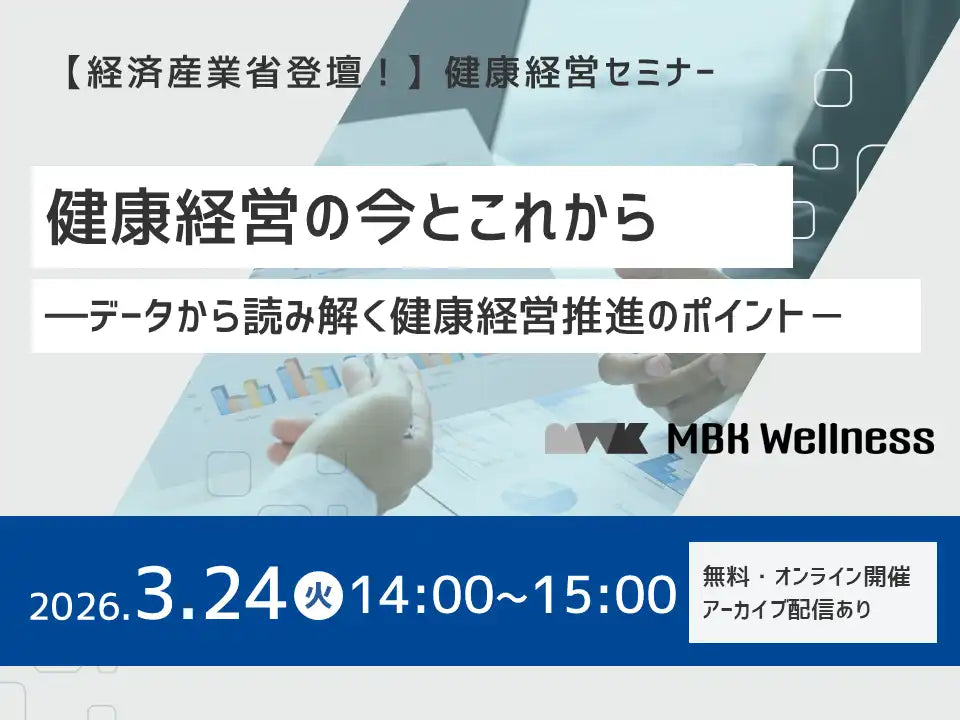 MBK Wellness株式会社が健康経営推進ウェビナーをオンライン開催、最新情報とデータ分析に基づく示唆を提供