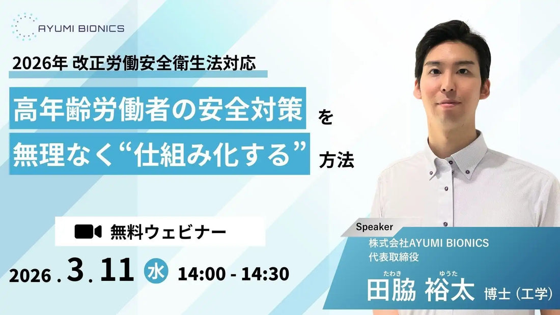 株式会社AYUMI BIONICSが高年齢労働者向け無料オンラインセミナーを開催、法改正対応と安全対策を解説