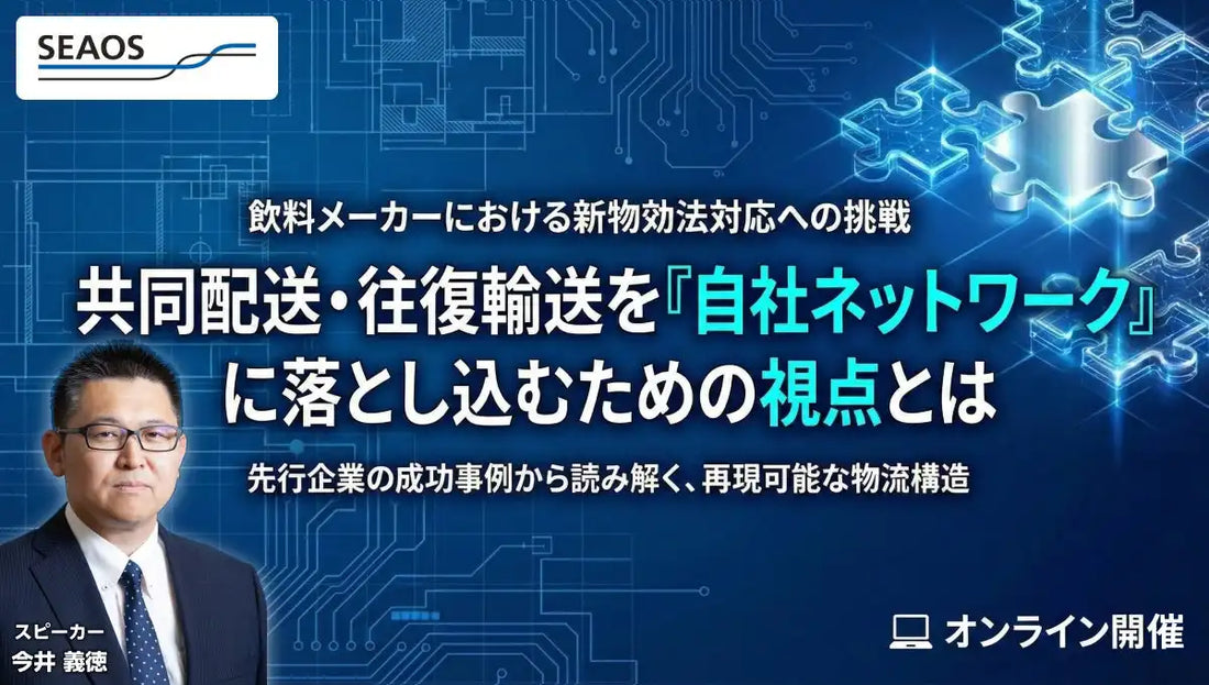 シーオス株式会社が無料オンラインウェビナーを開催、共同配送・往復輸送の再現可能な構造を解説