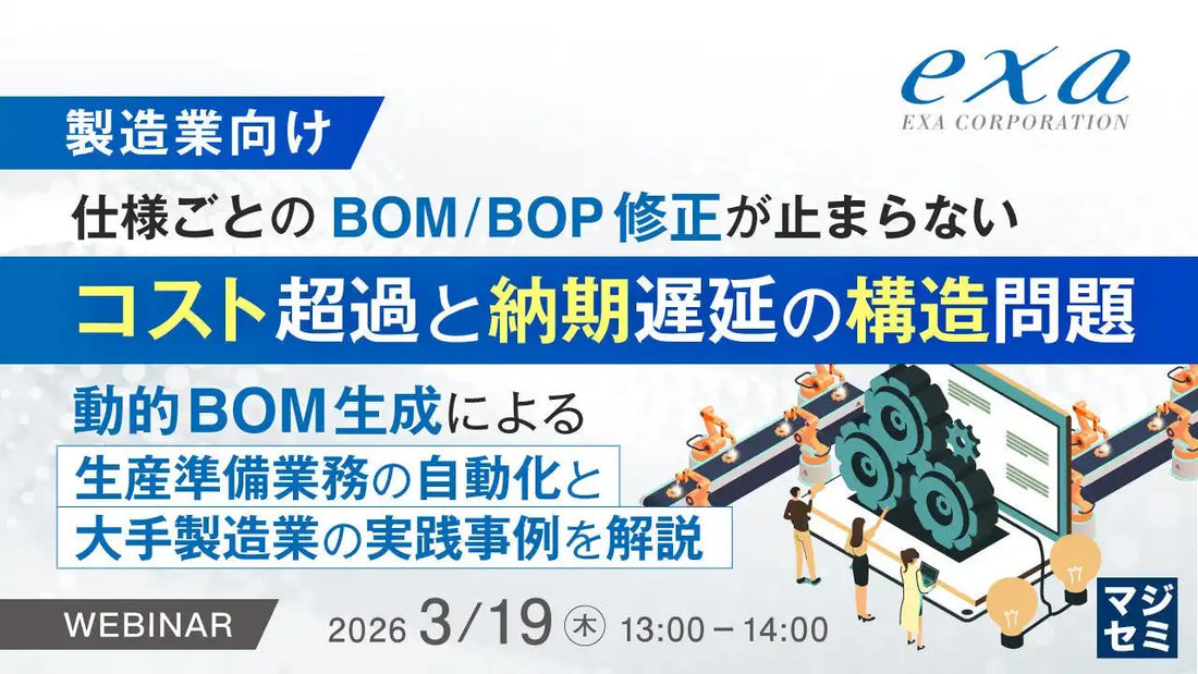 株式会社エクサが製造業向け動的BOM生成ウェびナーを開催、生産準備業務の自動化とコスト超過問題の解決へ