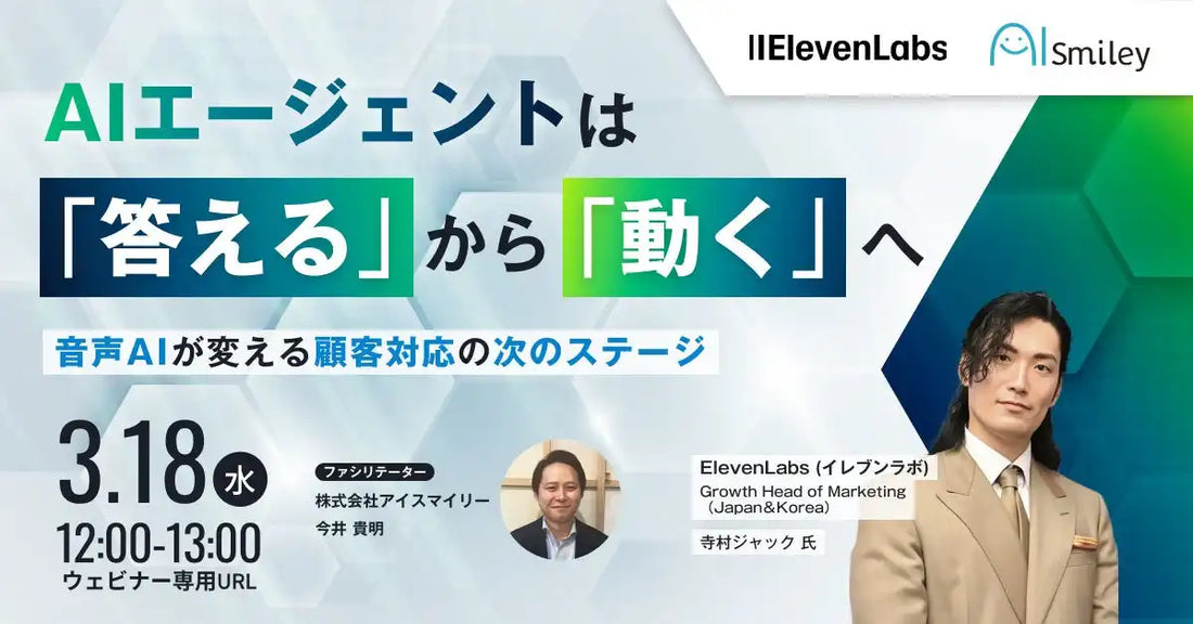 株式会社アイスマイリーが音声AI活用ウェビナーを3月18日に開催、AIエージェントの進化と顧客対応の次のステージ