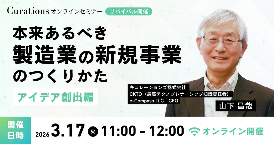 キュレーションズ株式会社が製造業向け新規事業創出ウェビナーを開催、アイデアを事業に変える思考法を解説