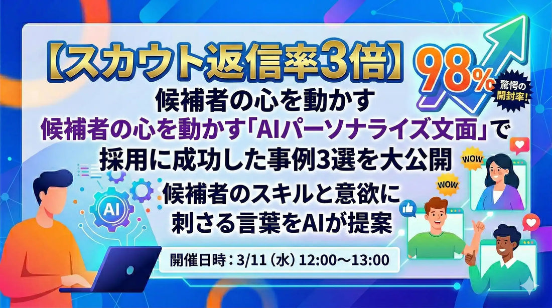 株式会社DelightがAIパーソナライズ文面ウェビナー開催、スカウト返信率3倍の成功事例を公開
