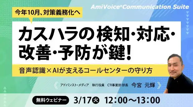株式会社アドバンスト・メディアがカスハラ対策ウェビナーをアーカイブ配信、義務化へ向けた検知と予防を解説