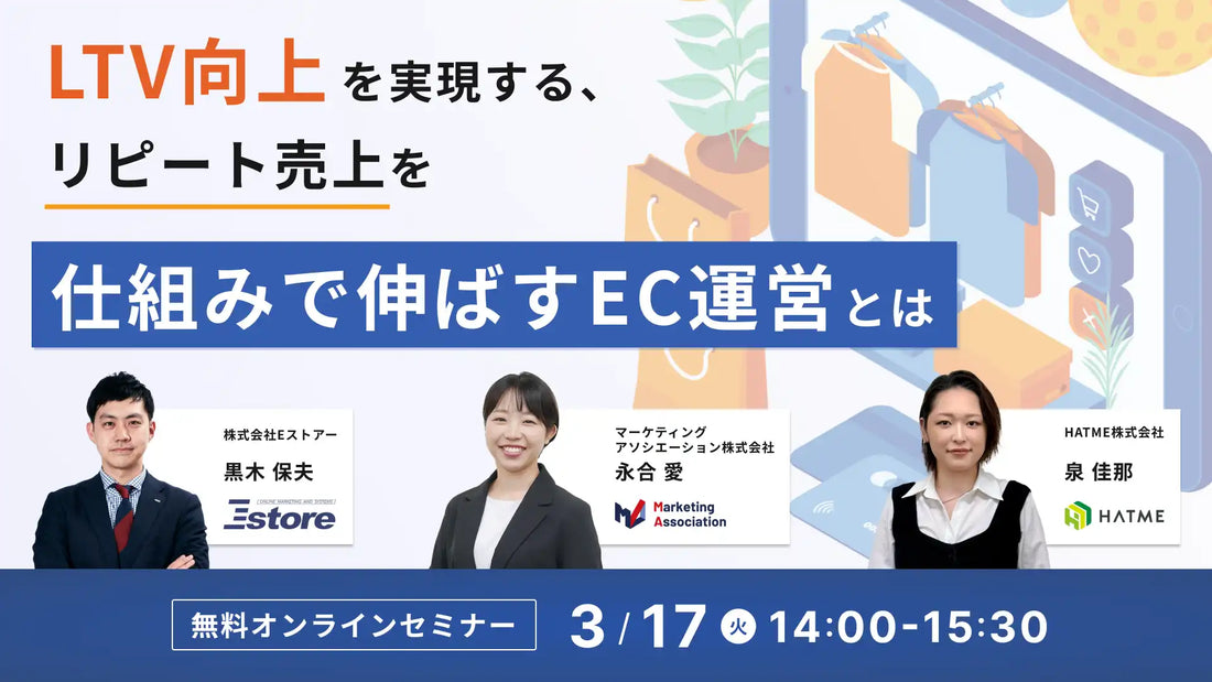 HATME株式会社が3社共催でEC運営ウェブセミナーを開催、LTV向上とリピート売上を仕組みで伸ばすEC運営を解説