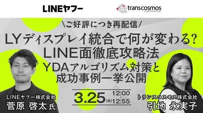 トランスコスモス株式会社がLYディスプレイ統合ウェビナー開催、LINEヤフー広告攻略法を解説