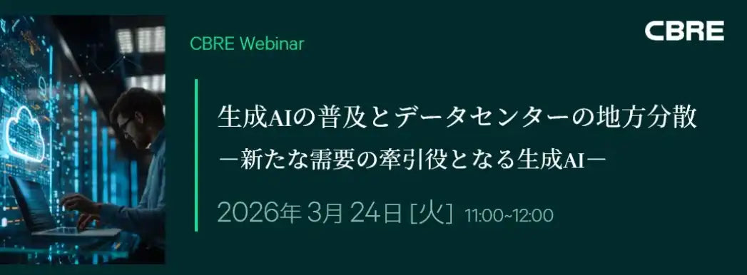 シービーアールイー株式会社がデータセンターウェビナーを3月24日に開催、生成AI普及と地方分散を分析