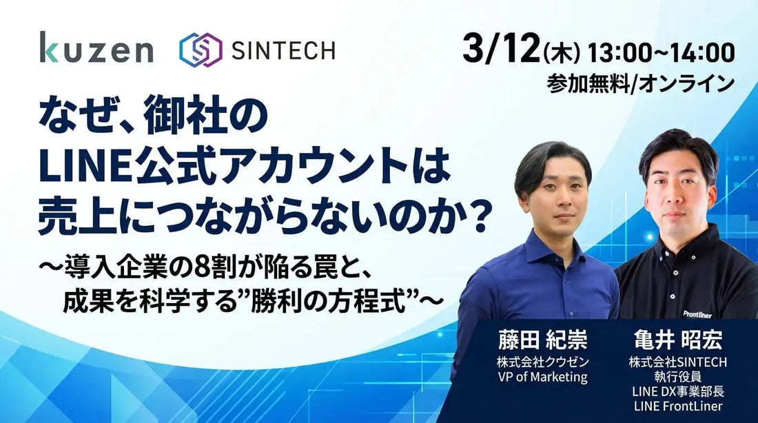 株式会社クウゼンと株式会社SINTECHが共催ウェビナー開催、LINE公式アカウントの売上課題を解決