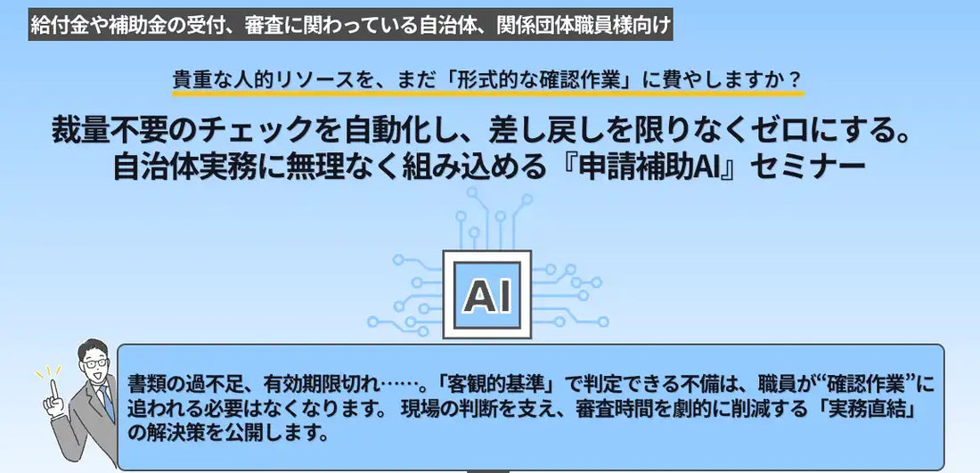 トヨクモクラウドコネクト株式会社が申請補助AI活用ウェビナー開催、自治体審査の差し戻しを最小化